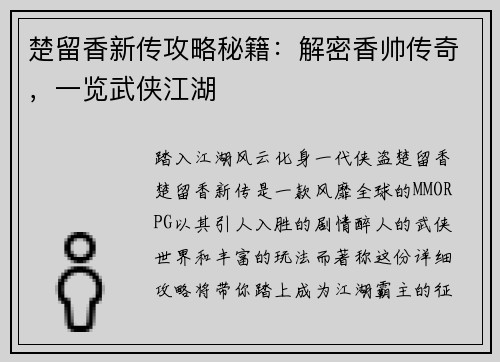 楚留香新传攻略秘籍：解密香帅传奇，一览武侠江湖
