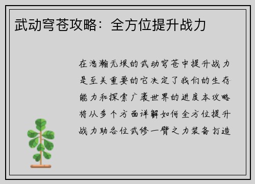 武动穹苍攻略：全方位提升战力