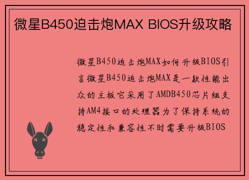 微星B450迫击炮MAX BIOS升级攻略