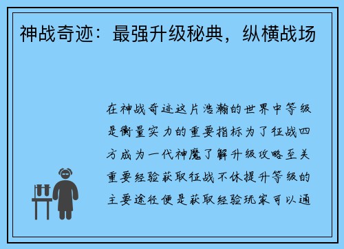 神战奇迹：最强升级秘典，纵横战场