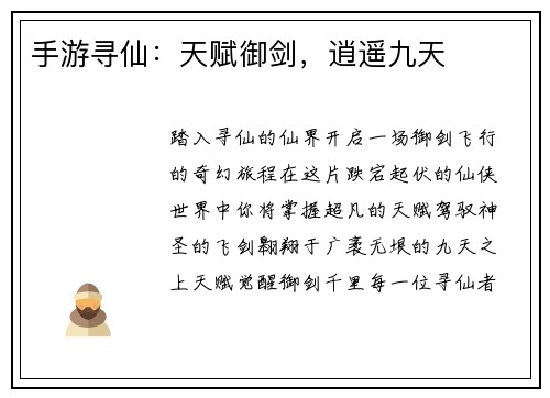 手游寻仙：天赋御剑，逍遥九天