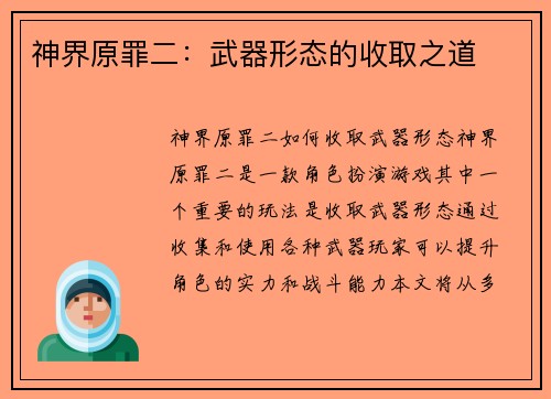 神界原罪二：武器形态的收取之道