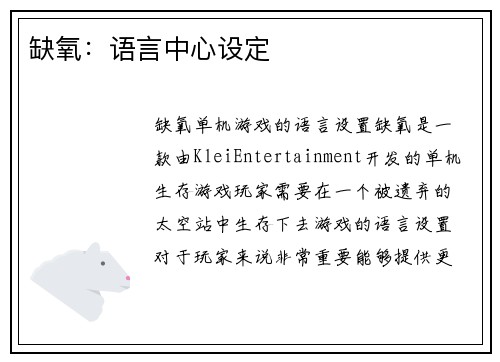 缺氧：语言中心设定