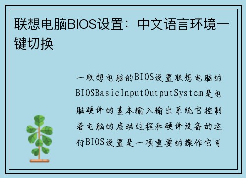 联想电脑BIOS设置：中文语言环境一键切换