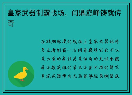 皇家武器制霸战场，问鼎巅峰铸就传奇