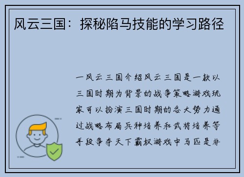 风云三国：探秘陷马技能的学习路径