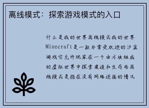 离线模式：探索游戏模式的入口