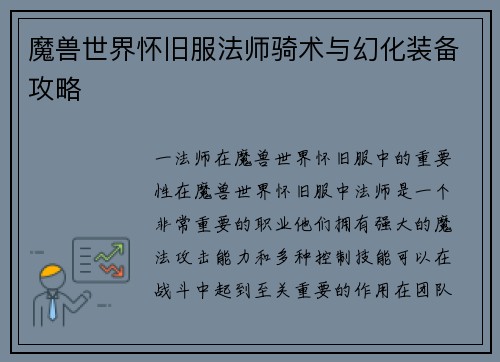 魔兽世界怀旧服法师骑术与幻化装备攻略