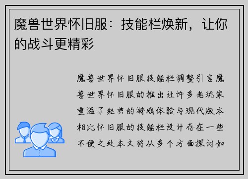 魔兽世界怀旧服：技能栏焕新，让你的战斗更精彩