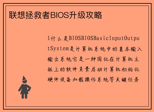 联想拯救者BIOS升级攻略
