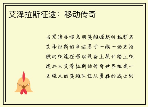 艾泽拉斯征途：移动传奇