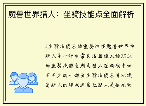 魔兽世界猎人：坐骑技能点全面解析