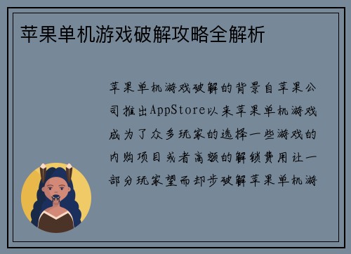 苹果单机游戏破解攻略全解析