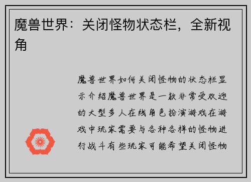 魔兽世界：关闭怪物状态栏，全新视角
