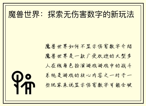 魔兽世界：探索无伤害数字的新玩法
