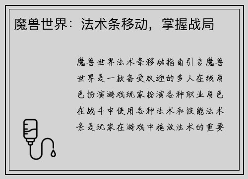 魔兽世界：法术条移动，掌握战局