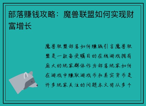 部落赚钱攻略：魔兽联盟如何实现财富增长