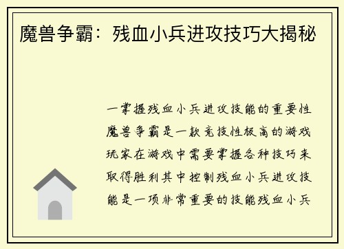 魔兽争霸：残血小兵进攻技巧大揭秘