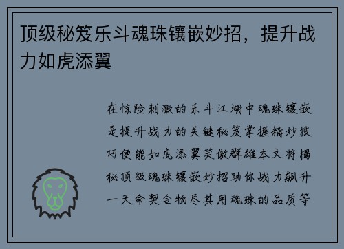 顶级秘笈乐斗魂珠镶嵌妙招，提升战力如虎添翼