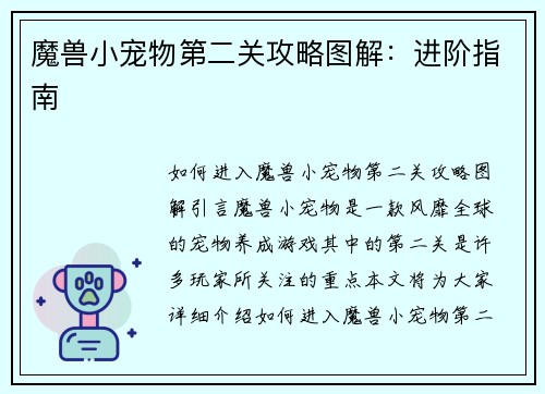 魔兽小宠物第二关攻略图解：进阶指南