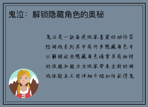 鬼泣：解锁隐藏角色的奥秘