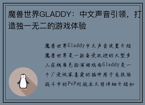 魔兽世界GLADDY：中文声音引领，打造独一无二的游戏体验