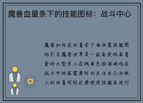 魔兽血量条下的技能图标：战斗中心