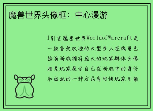 魔兽世界头像框：中心漫游