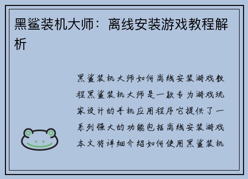 黑鲨装机大师：离线安装游戏教程解析