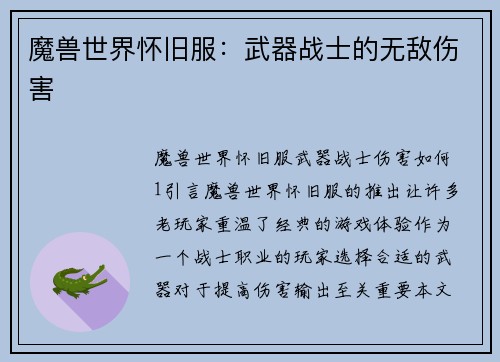 魔兽世界怀旧服：武器战士的无敌伤害