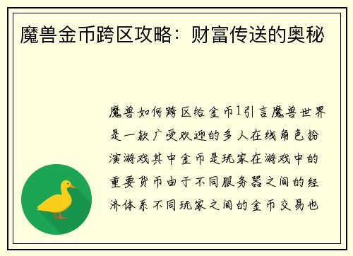 魔兽金币跨区攻略：财富传送的奥秘