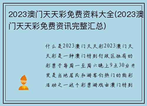 2023澳门天天彩免费资料大全(2023澳门天天彩免费资讯完整汇总)