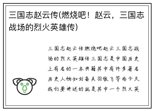 三国志赵云传(燃烧吧！赵云，三国志战场的烈火英雄传)