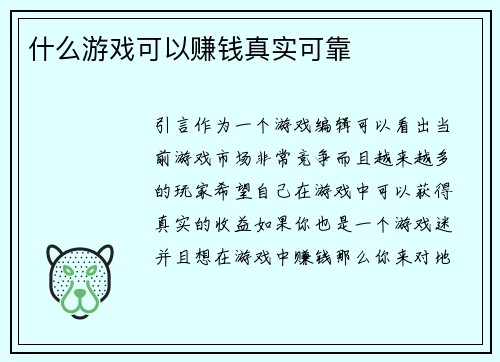 什么游戏可以赚钱真实可靠